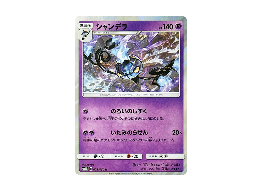 シャンデラ R [SM7b 023/050](強化拡張パック「フェアリーライズ」)