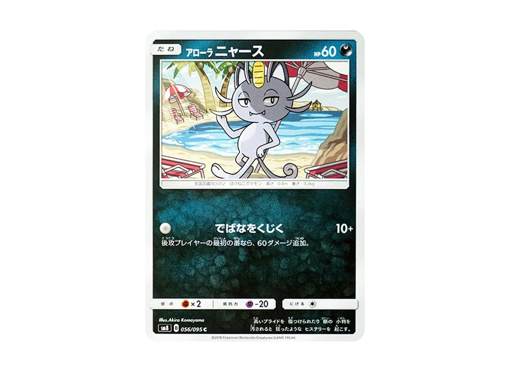 アローラニャース C [SM8 056/095](拡張パック「超爆インパクト」)