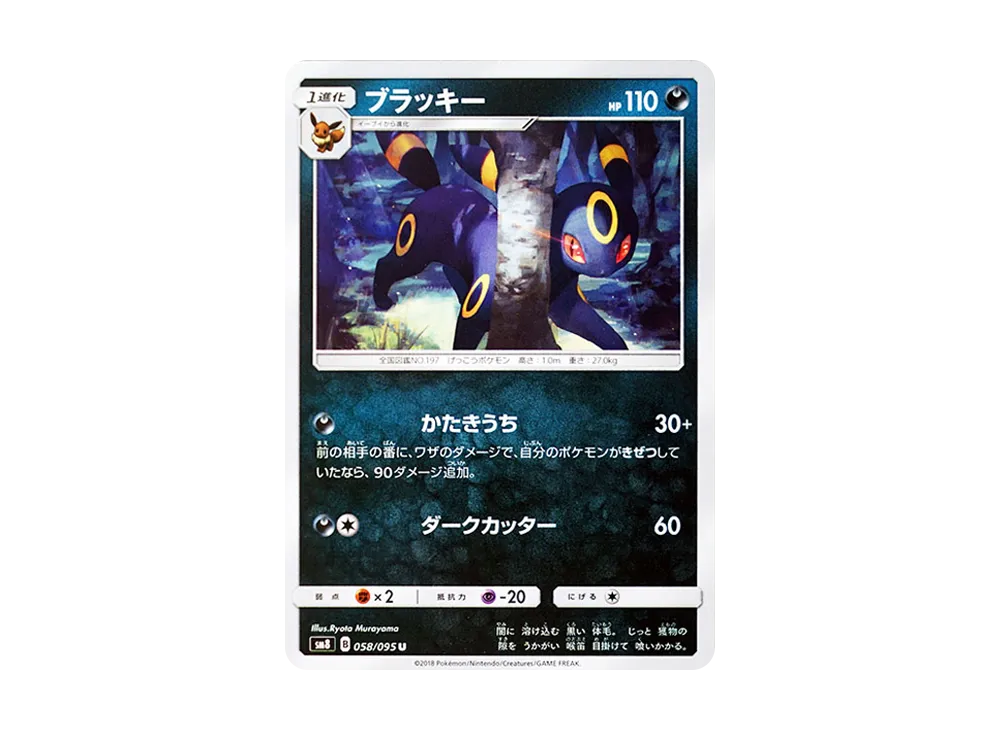 ブラッキー U [SM8 058/095](拡張パック「超爆インパクト」)の新品