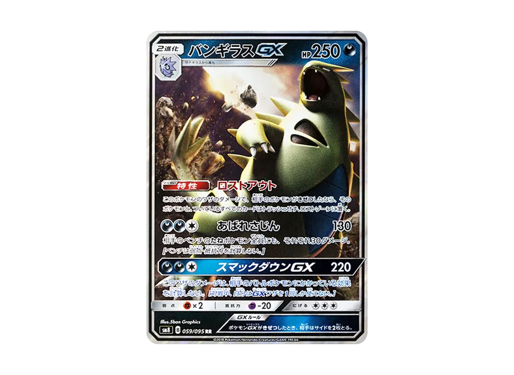 割引 【PSA10】ポケモンカード バンギラスGX SM8 059/095 RR