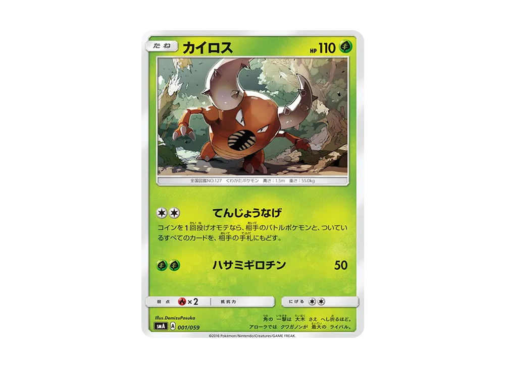 凱羅斯 [SMA 001/059](起始組合「火 熾焰咆哮虎 GX‧草 狙射樹梟 GX‧水 西獅海壬 GX」)