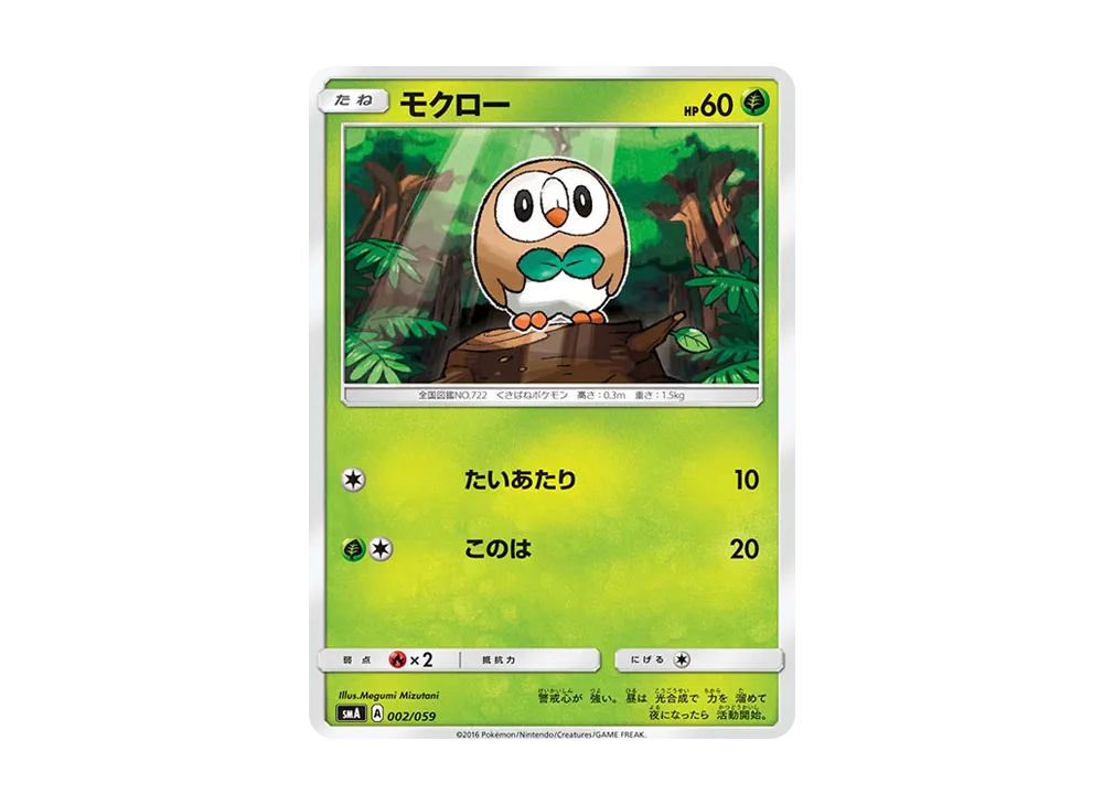 木木梟 [SMA 002/059](起始組合「火 熾焰咆哮虎 GX‧草 狙射樹梟 GX‧水 西獅海壬 GX」)