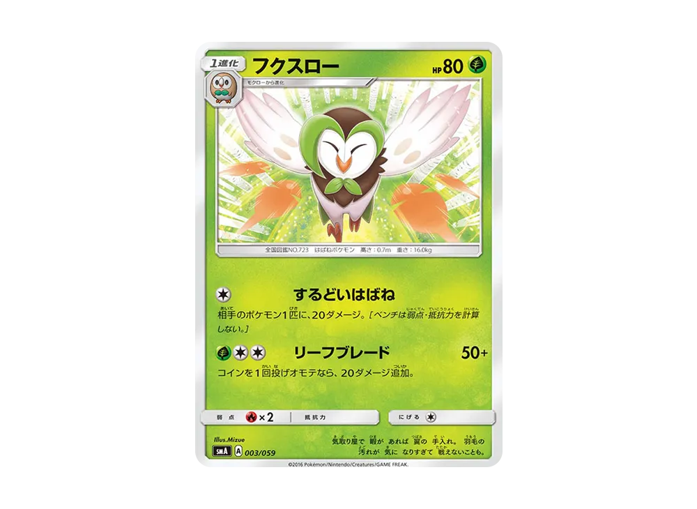 フクス羅 [SMA 003/059](起始組合「火 熾焰咆哮虎 GX‧草 狙射樹梟 GX‧水 西獅海壬 GX」)