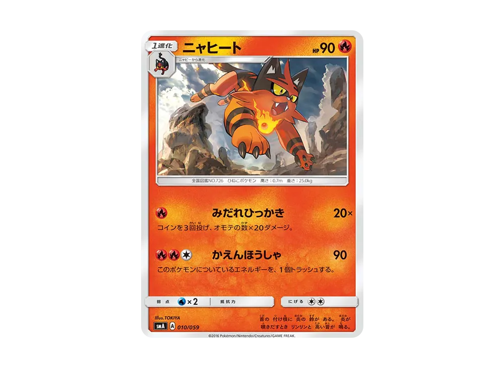 炎熱喵 [SMA 010/059](起始組合「火 熾焰咆哮虎 GX‧草 狙射樹梟 GX‧水 西獅海壬 GX」)