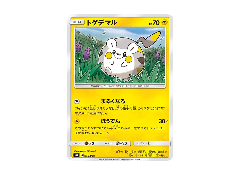 トゲデマル [SMA 018/059](起始組合「火 熾焰咆哮虎 GX‧草 狙射樹梟 GX‧水 西獅海壬 GX」)