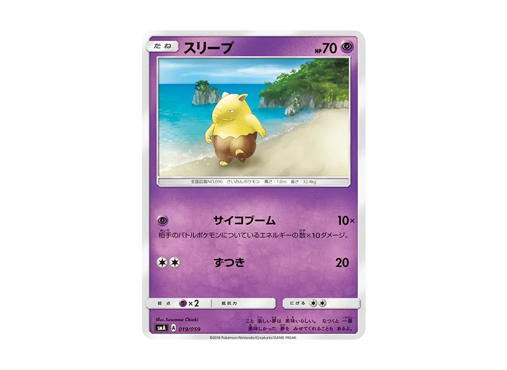 スリープ [SMA 019/059](起始組合「火 熾焰咆哮虎 GX‧草 狙射樹梟 GX‧水 西獅海壬 GX」)