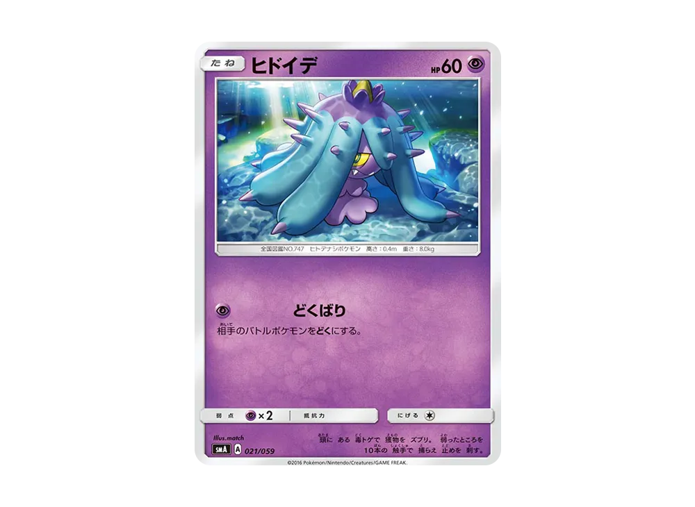 ヒドイデ [SMA 021/059](起始組合「火 熾焰咆哮虎 GX‧草 狙射樹梟 GX‧水 西獅海壬 GX」)