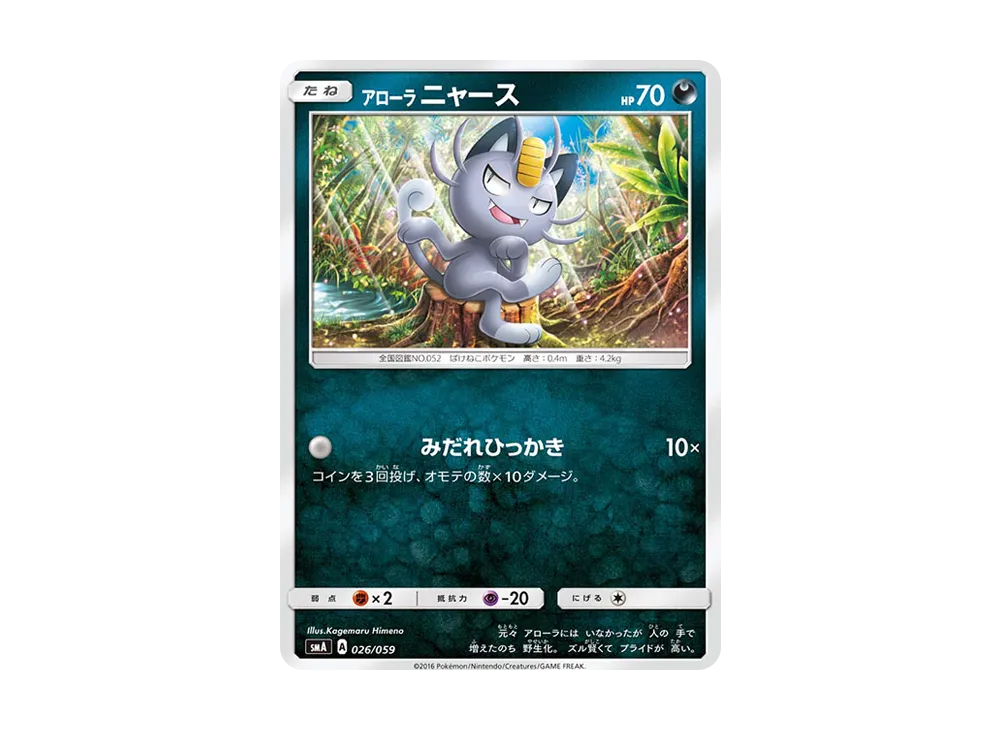 アローラニャース [SMA 026/059](スターターセット「炎 ガオガエンGX・草 ジュナイパーGX・水 アシレーヌGX」)