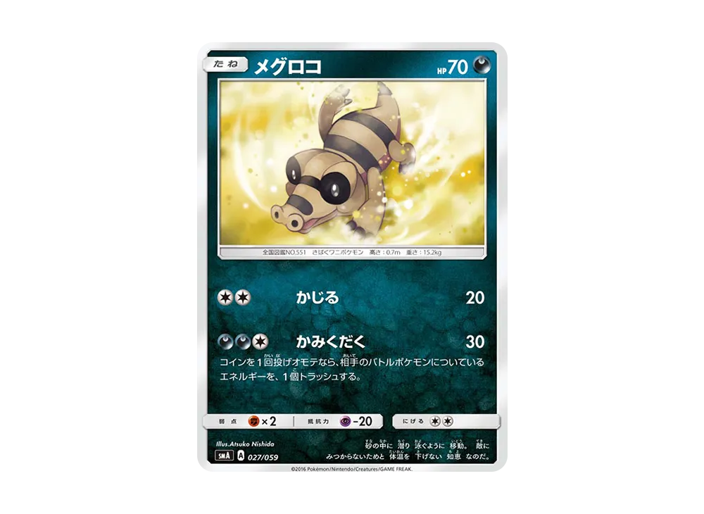 メグロコ [SMA 027/059](起始組合「火 熾焰咆哮虎 GX‧草 狙射樹梟 GX‧水 西獅海壬 GX」)