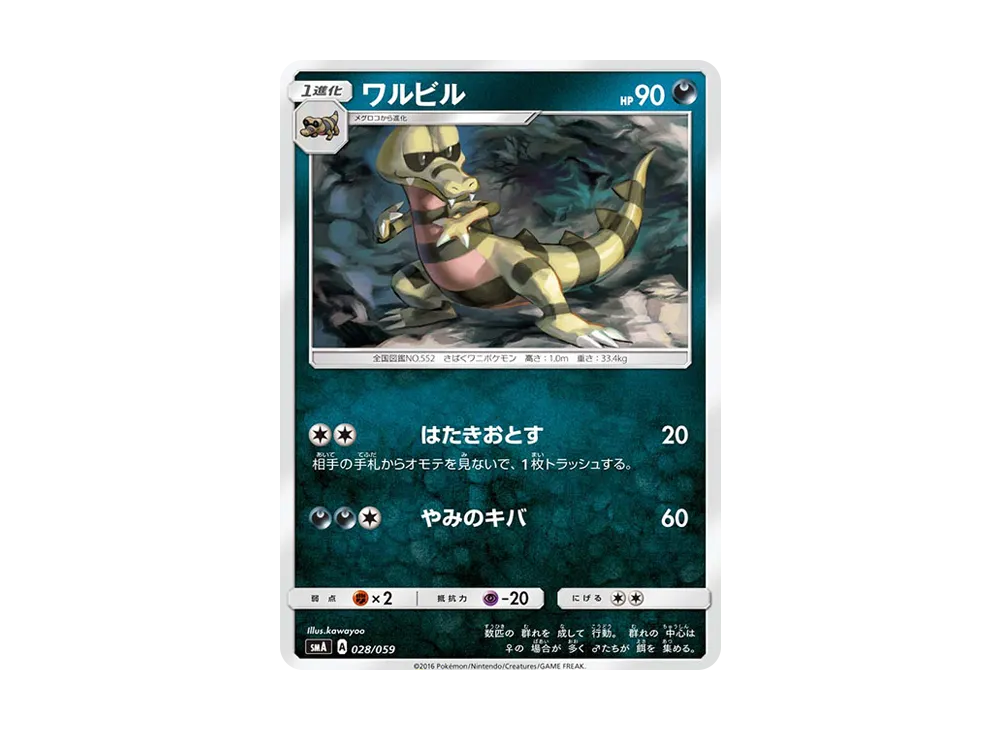 ワルビル [SMA 028/059](スターターセット「炎 ガオガエンGX・草 ジュナイパーGX・水 アシレーヌGX」)