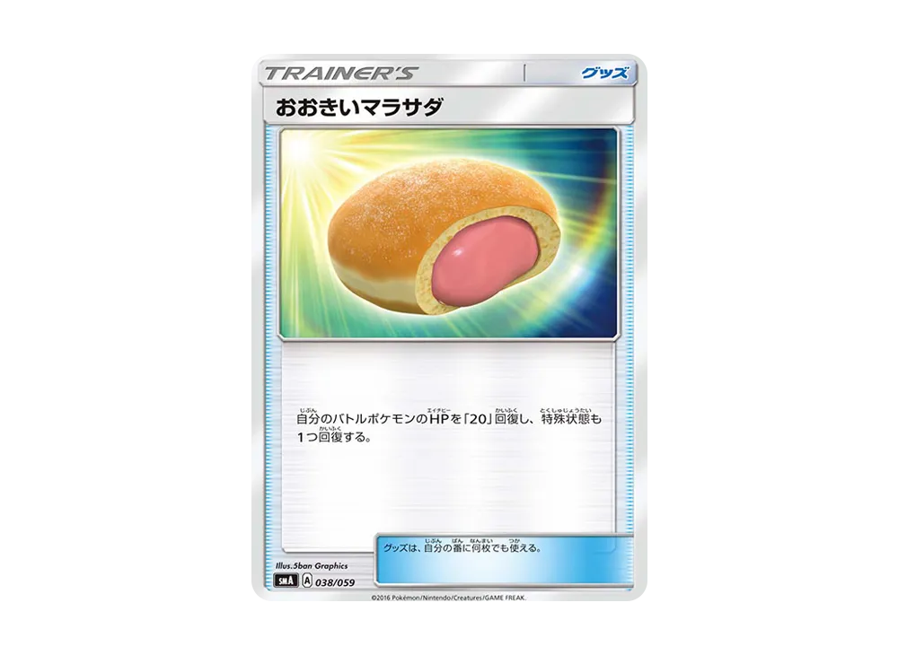 おおきいマラサダ [SMA 038/059](起始組合「火 熾焰咆哮虎 GX‧草 狙射樹梟 GX‧水 西獅海壬 GX」)