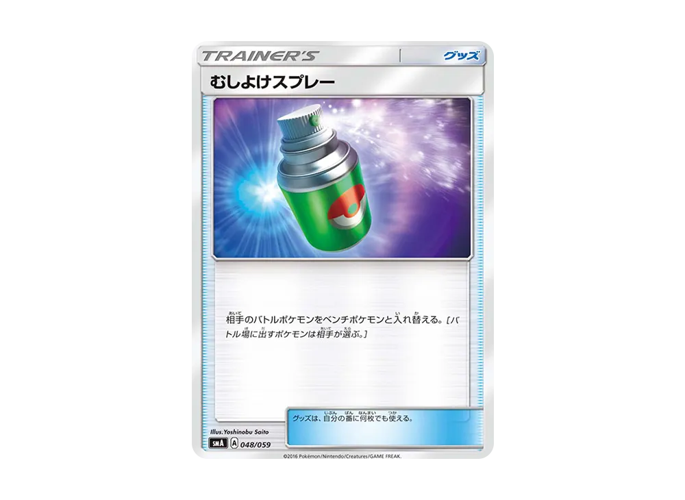 むしよけスプレー [SMA 048/059](起始組合「火 熾焰咆哮虎 GX‧草 狙射樹梟 GX‧水 西獅海壬 GX」)