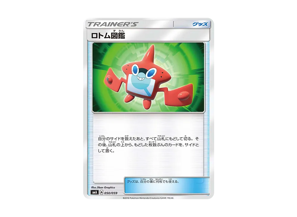 洛托姆図鑑 [SMA 050/059](起始組合「火 熾焰咆哮虎 GX‧草 狙射樹梟 GX‧水 西獅海壬 GX」)