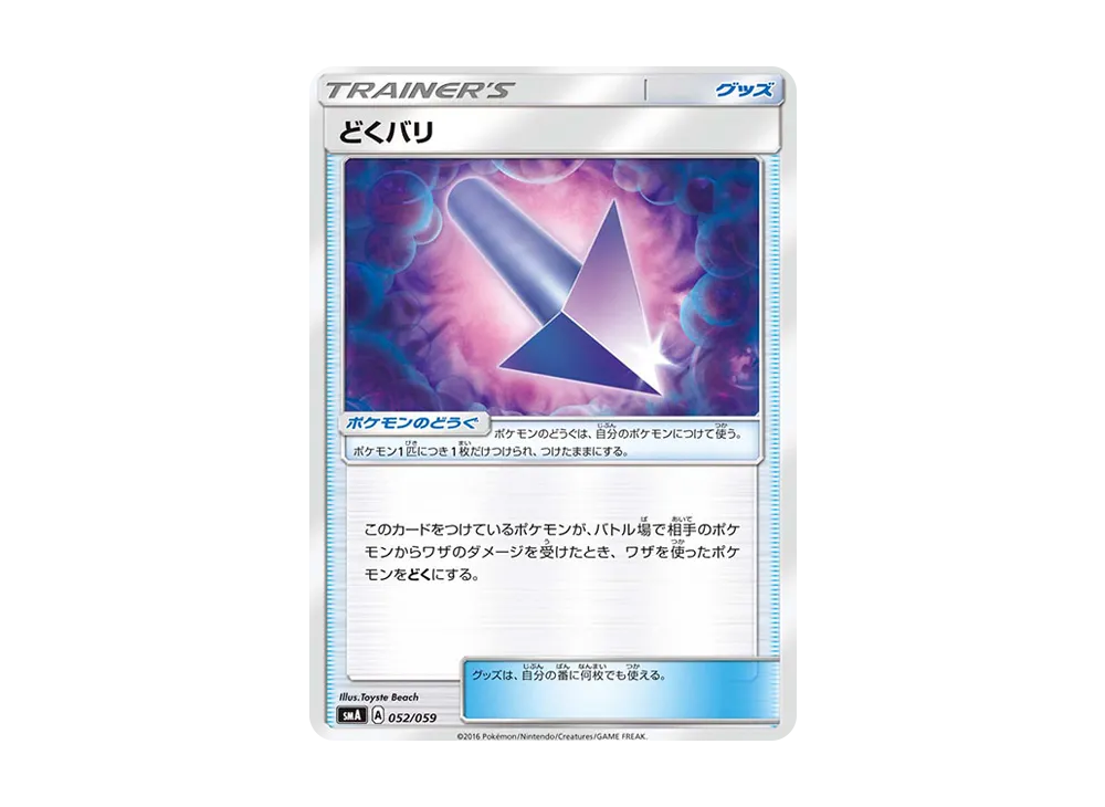 どくバリ [SMA 052/059](起始組合「火 熾焰咆哮虎 GX‧草 狙射樹梟 GX‧水 西獅海壬 GX」)