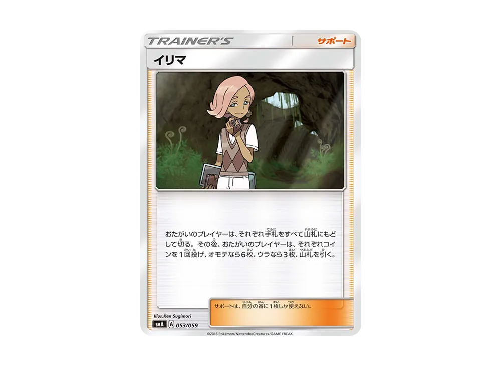 イリマ [SMA 053/059](起始組合「火 熾焰咆哮虎 GX‧草 狙射樹梟 GX‧水 西獅海壬 GX」)
