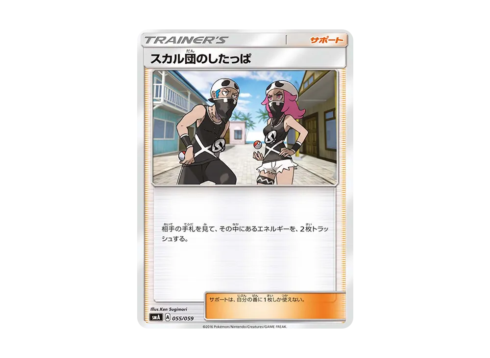 スカル団のしたっぱ [SMA 055/059](起始組合「火 熾焰咆哮虎 GX‧草 狙射樹梟 GX‧水 西獅海壬 GX」)