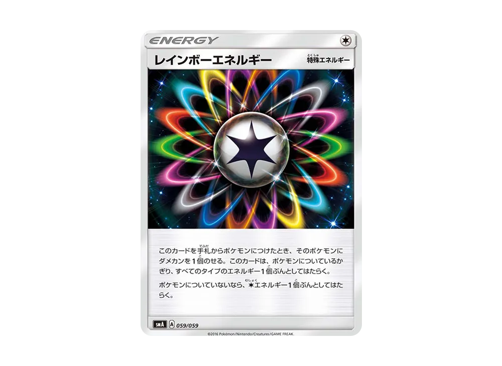 レインボーエネルギー [SMA 059/059](起始組合「火 熾焰咆哮虎 GX‧草 狙射樹梟 GX‧水 西獅海壬 GX」)