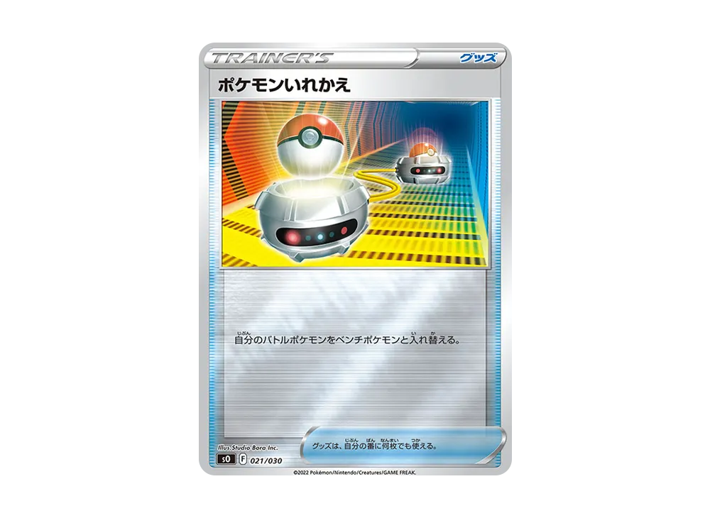 ポケモンいれかえ [SO 021/030](スペシャルデッキセット リザードンVSTAR vs レックウザVMAX)