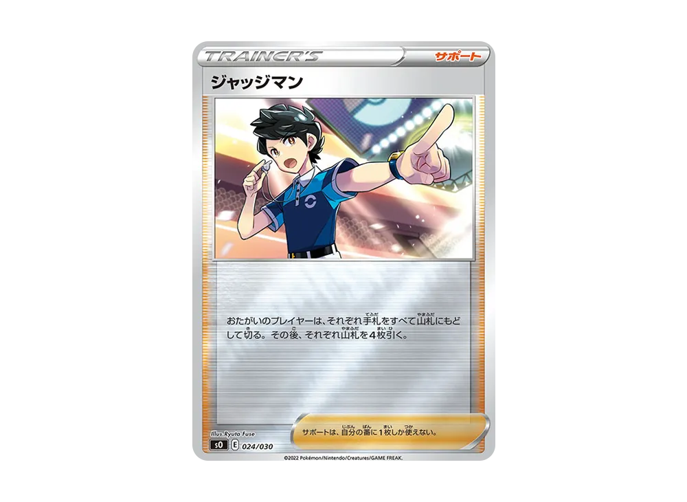 裁判員 [SO 024/030](特別牌組組合 噴火龍 VSTAR vs 烈空坐 VMAX)