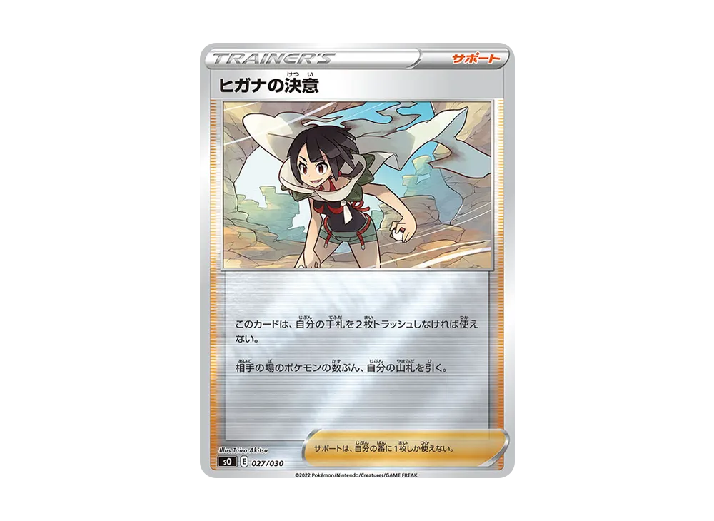 ヒガナの決意 [SO 027/030](スペシャルデッキセット リザードンVSTAR