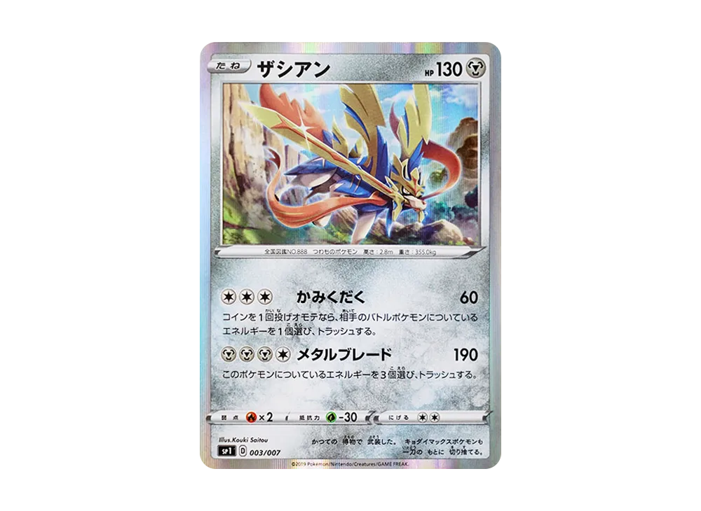 ザシアン [SP1 003/007](ザシアン+ザマゼンタ ボックス)