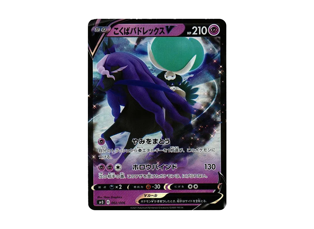 こくばバドレックスV [SP3 002/006](ジャンボパックセット「白銀のランス&漆黒のガイスト」)