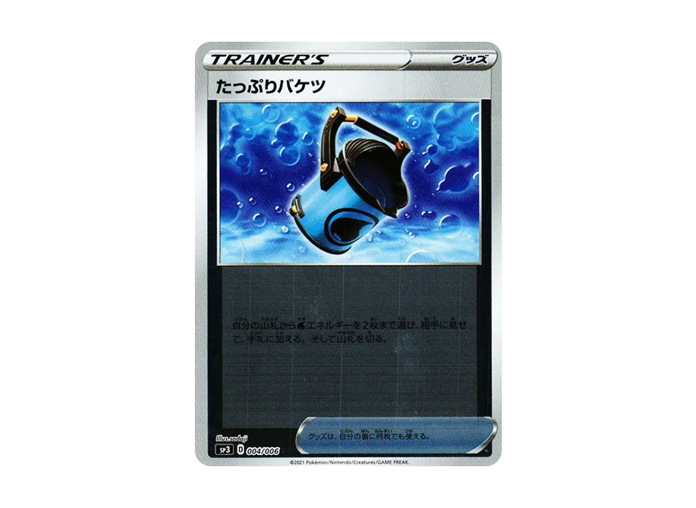 たっぷりバケツ :ミラー [SP3 004/006](ジャンボパックセット「白銀のランス＆漆黒のガイスト」)