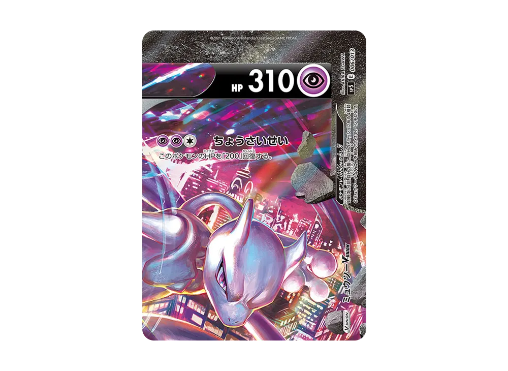 ミュウツーV-UNION (右上) [SP5 006/013](スペシャルカードセット「ミュウツーV-UNION 」)