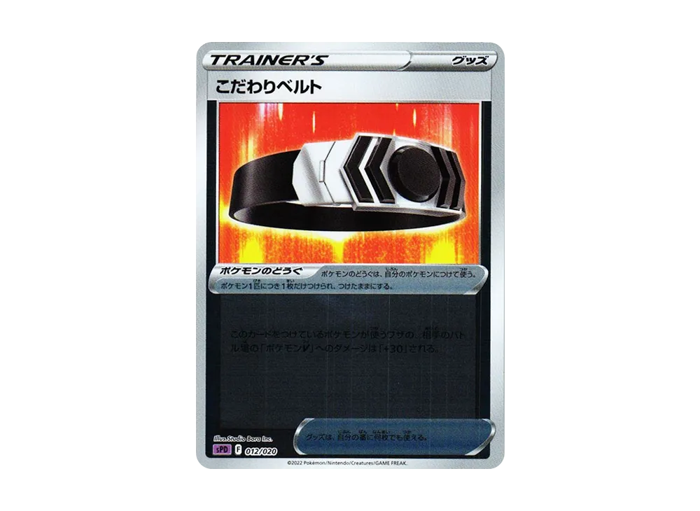 こだわりベルト :ミラー [SPD 012/020](VSTAR&VMAX ハイクラスデッキ「デオキシス」)