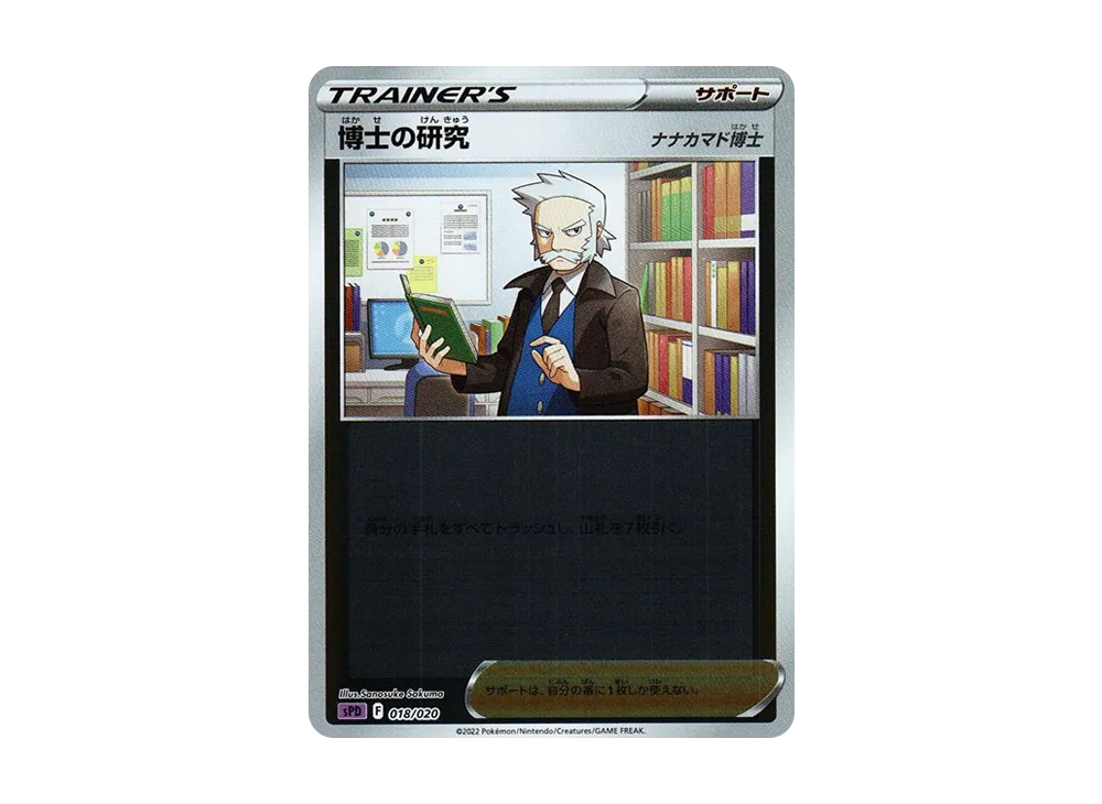 博士の研究（ナナカマド博士） :ミラー [SPD 018/020](VSTAR&VMAX ハイクラスデッキ「デオキシス」)