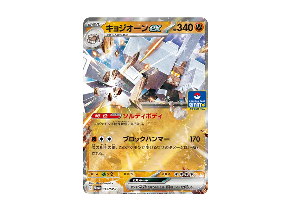 キョジオーンex: プロモ [SV-P 115](ポケモンカードゲーム