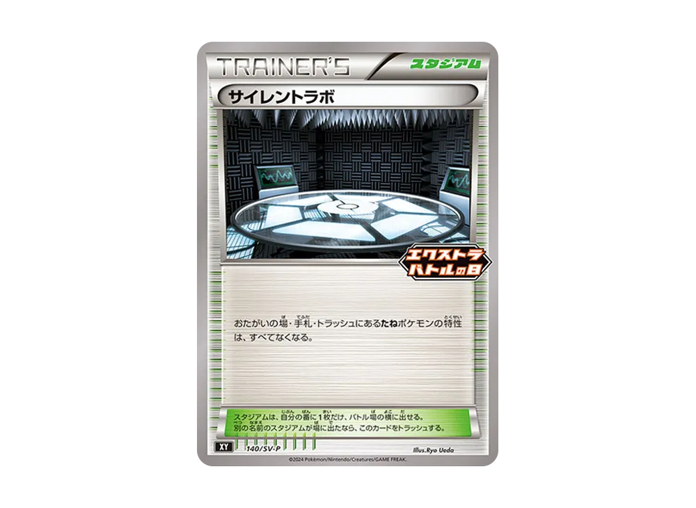 サイレントラボ P [SV-P 140](宣傳卡「エクストラ對戰の日(2024年) プロモカードパック」)