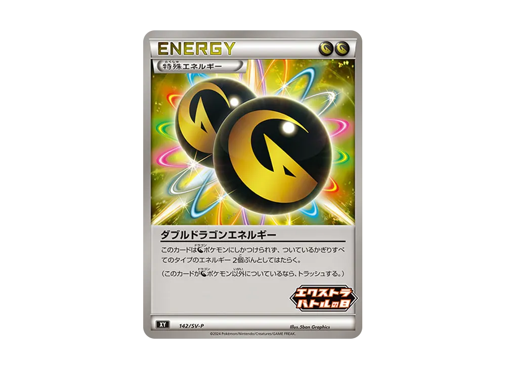 ダブル龍ゴンエネルギー P [SV-P 142](宣傳卡「エクストラ對戰の日(2024年) プロモカードパック」)