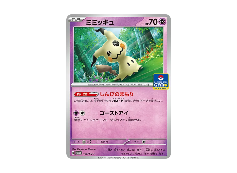 ミミッキュ P [SV-P 156] (ポケモンカードゲーム スカーレット&バイオレット「プロモカードパック 第6弾」)