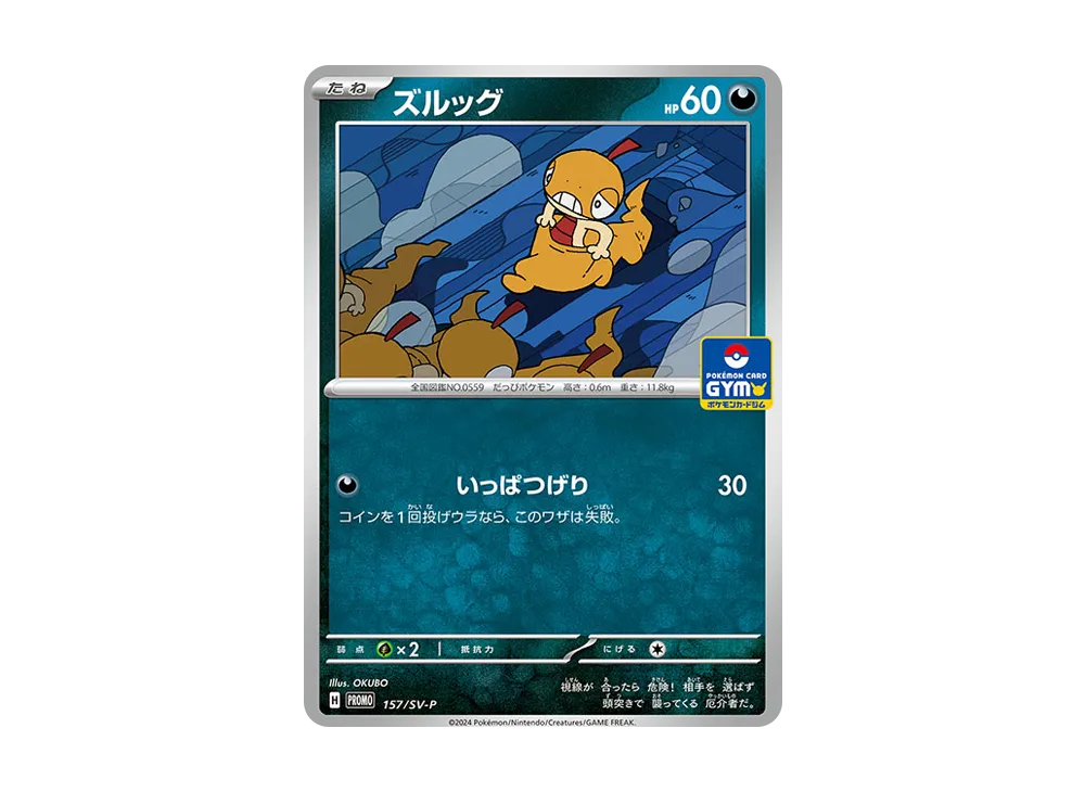 ズルッグ P [SV-P 157] (ポケモンカードゲーム スカーレット&バイオレット「プロモカードパック 第6弾」)