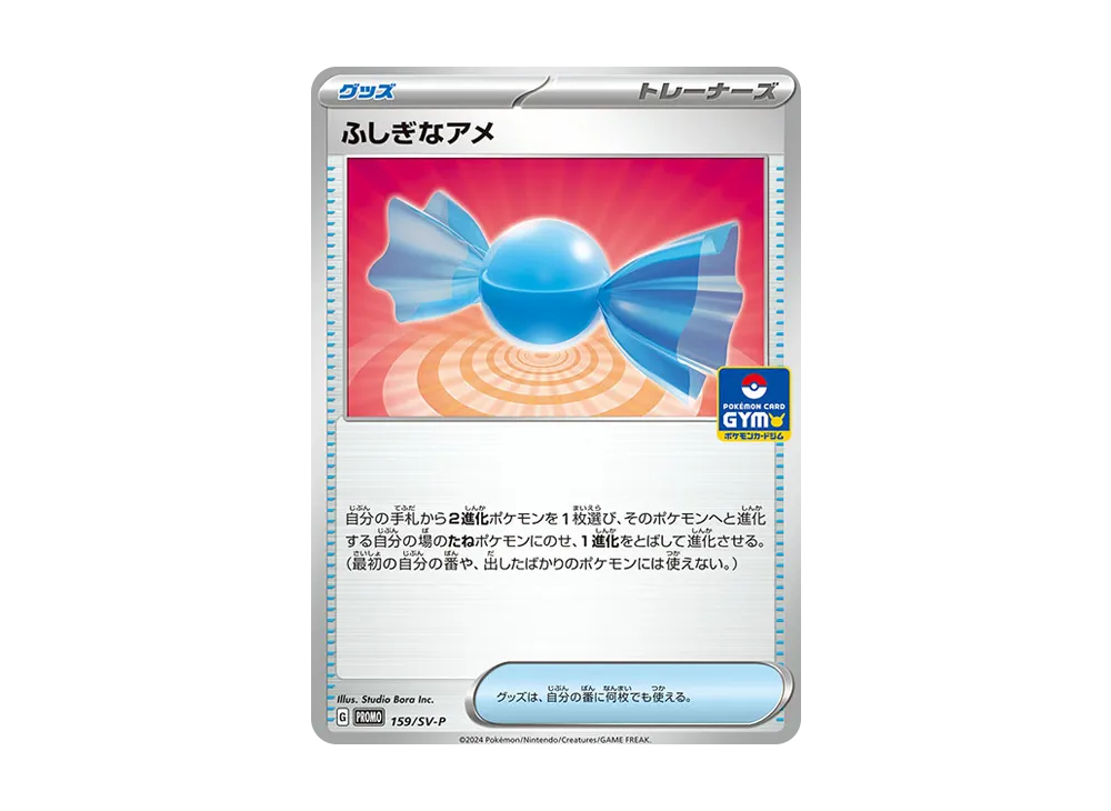 ふしぎなあめ P [SV-P 159] (ポケモンカードゲーム スカーレット&バイオレット「プロモカードパック 第6弾」)