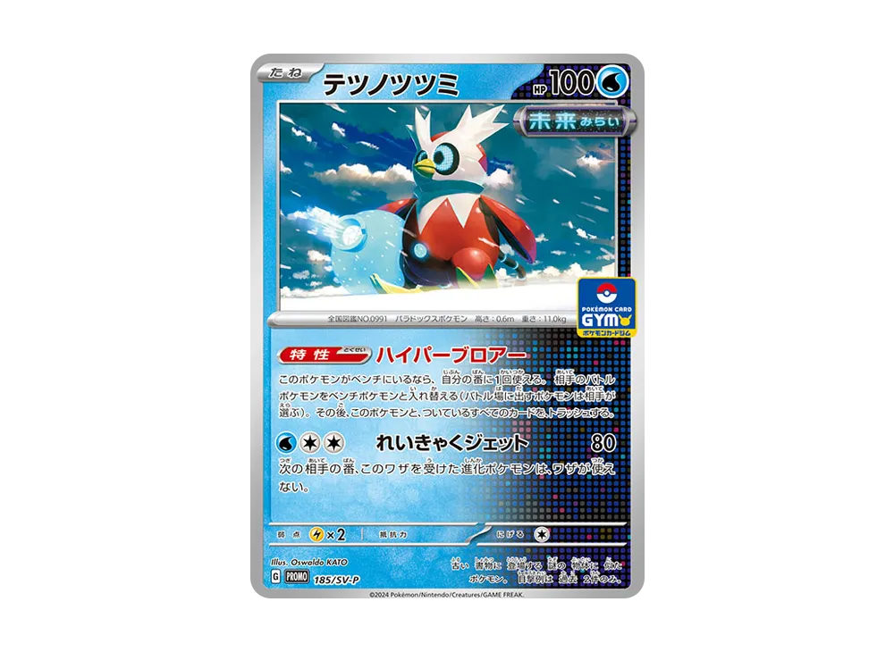 テツノツツミ P [SV-P 185](スカーレット&バイオレット「プロモカードパック 第8弾」)