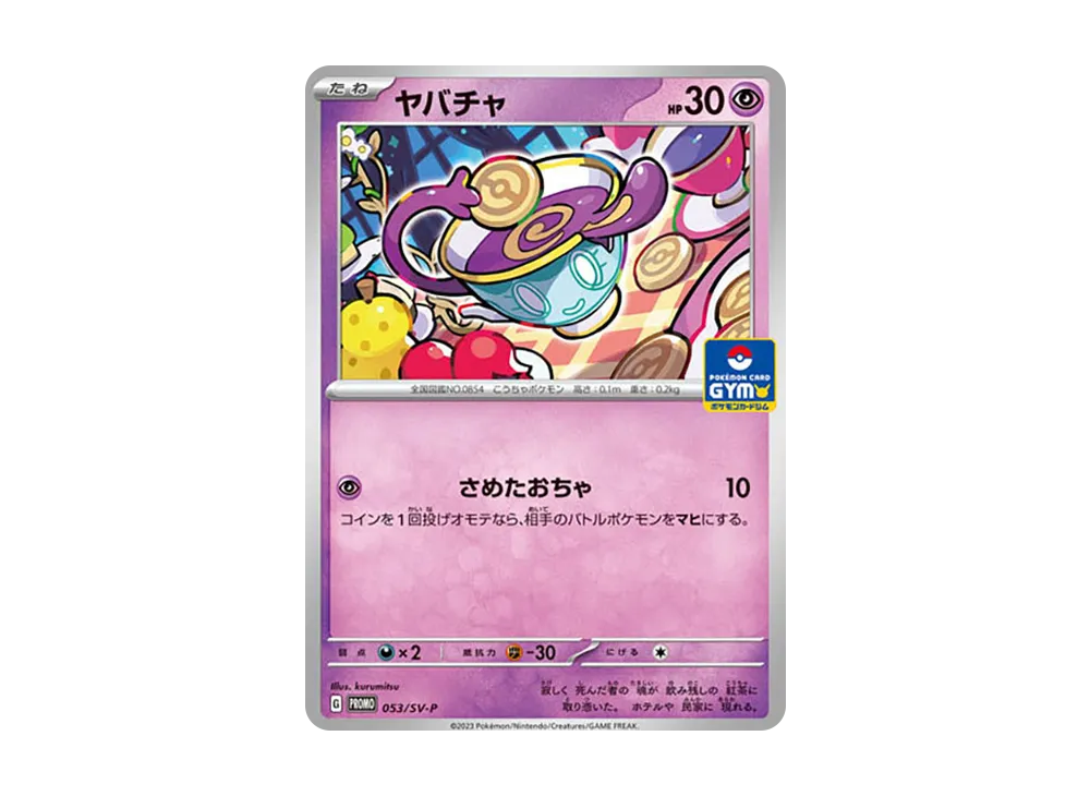 ヤバチャ: プロモ P [SV-P 053](ポケモンカードゲーム スカーレット&バイオレット「プロモカードパック 第2弾」)