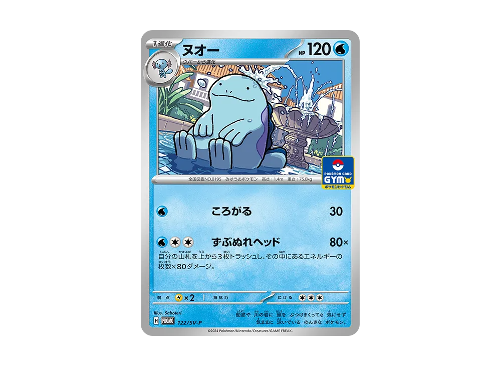 沼王 P [SV-P 122](宣傳卡包「第5彈」)
