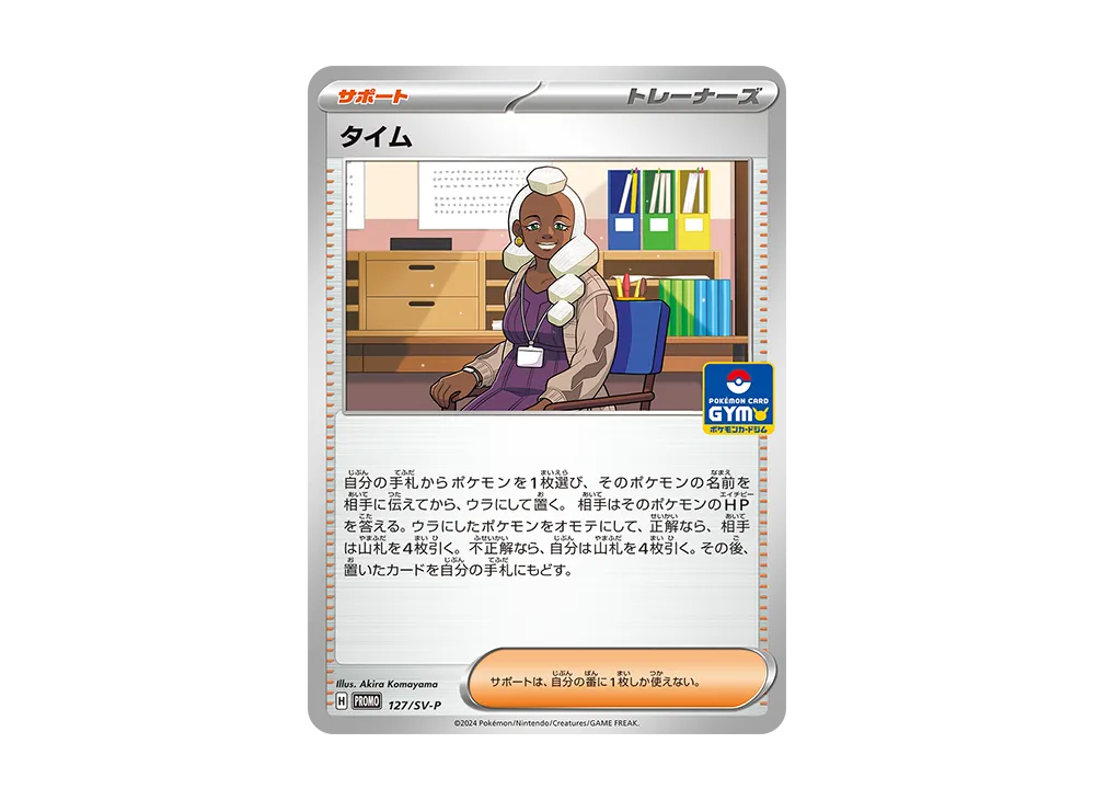タイム P [SV-P 127](プロモカードパック「第5弾」)