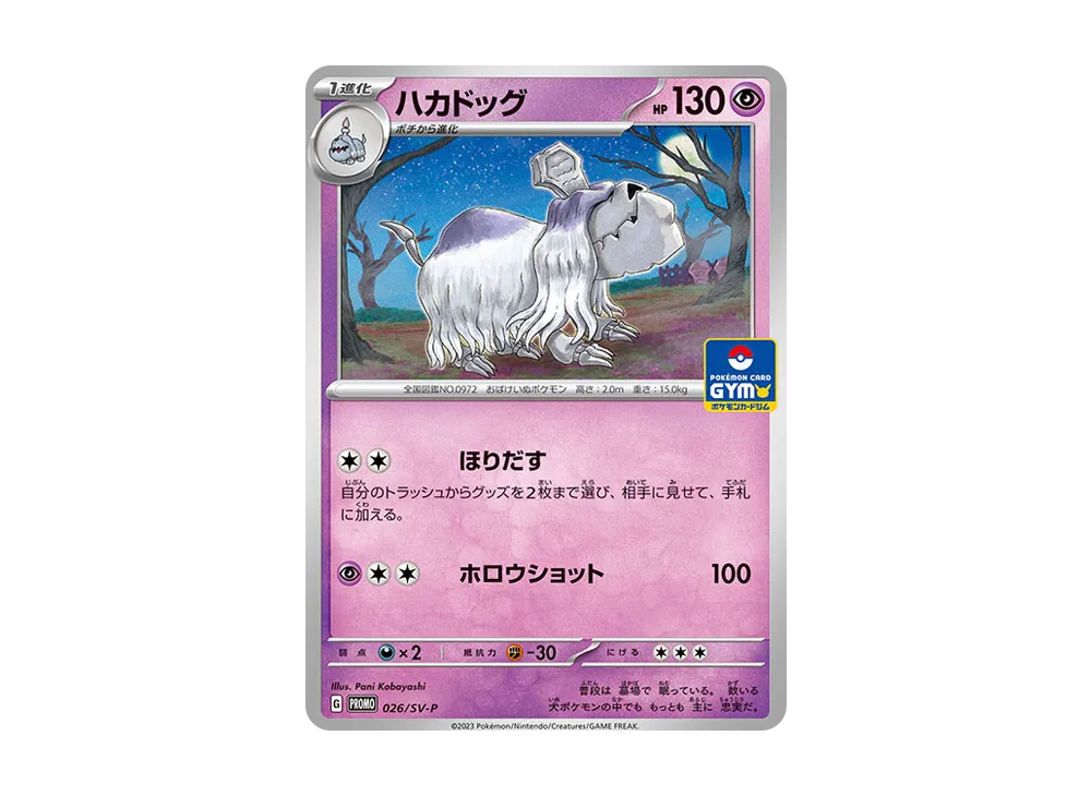 ハカドッグ: プロモ P [SV-P 026](ポケモンカードゲーム スカーレット&バイオレット「プロモカードパック 第1弾」)