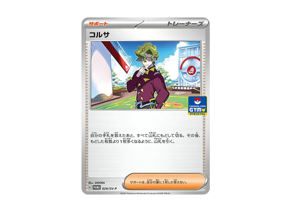 コルサ: プロモ P [SV-P 029](ポケモンカードゲーム スカーレット&バイオレット「プロモカードパック 第1弾」)