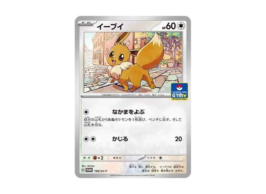 ポケモンカード イーブイ 198/SV-P ジムプロモ 40枚セット イーブイ ポケモンカード イーブイ 198/SV-P ジムプロモ 40枚セット イーブイ
