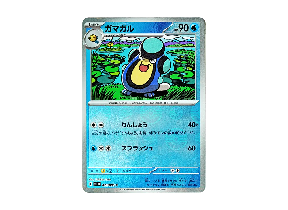 ガマガル C :モンスターボールミラー [SV11B 023/086](拡張パック「ブラックボルト」)