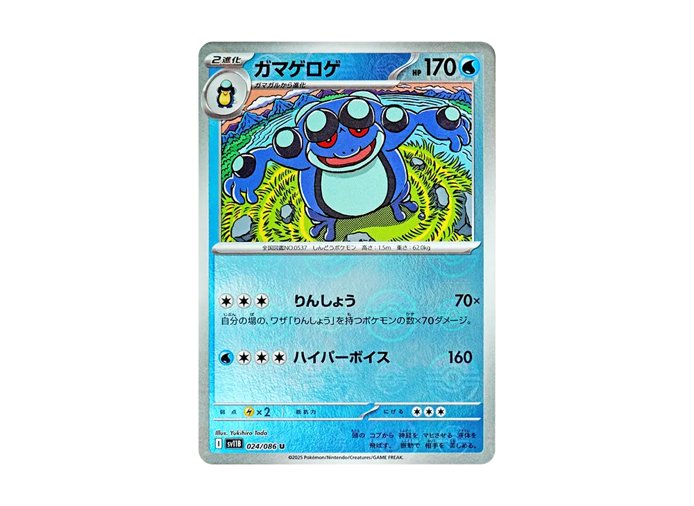 ガマゲロゲ U :モンスターボールミラー [SV11B 024/086](拡張