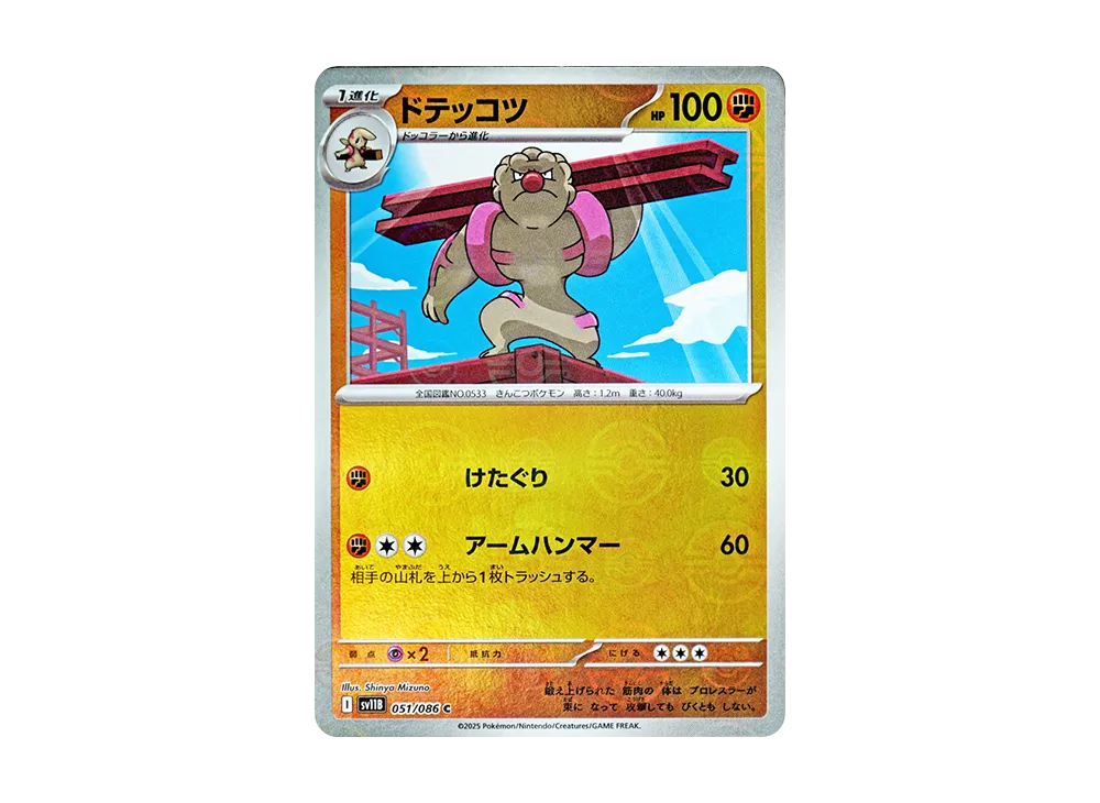 ドテッコツ C :モンスターボールミラー [SV11B 051/086](拡張パック「ブラックボルト」)