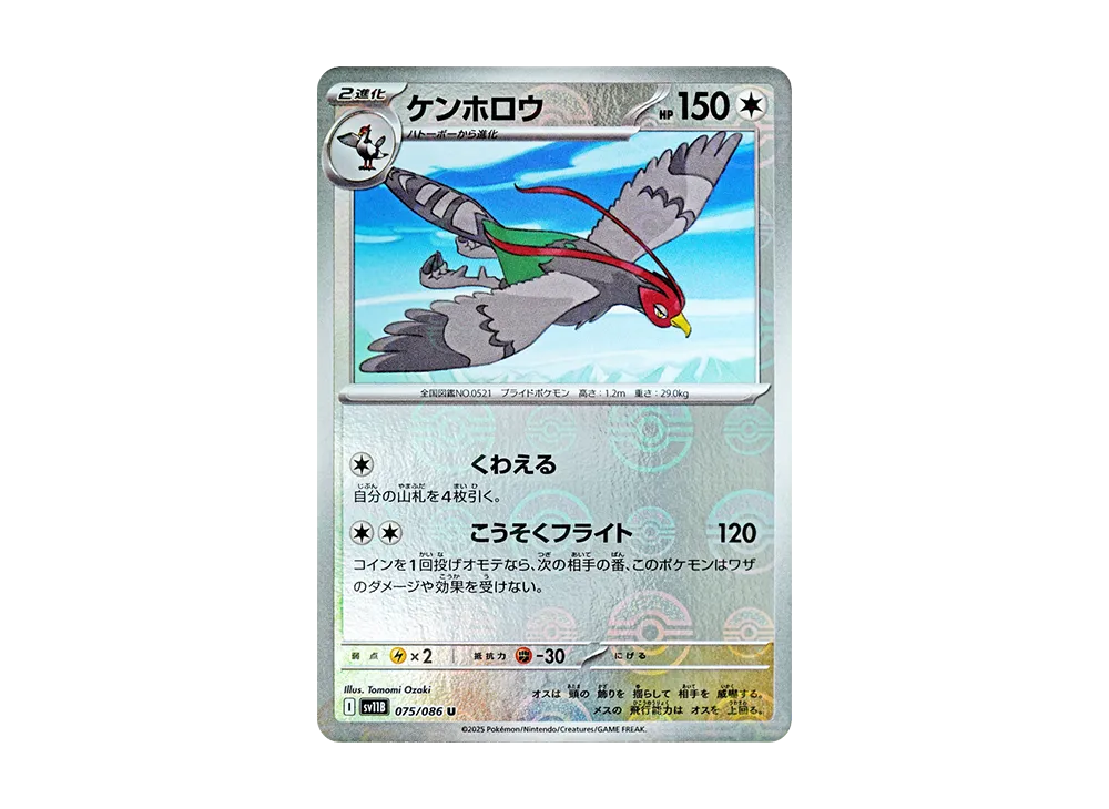 ケンホロウ U :モンスターボールミラー [SV11B 075/086](拡張パック「ブラックボルト」)