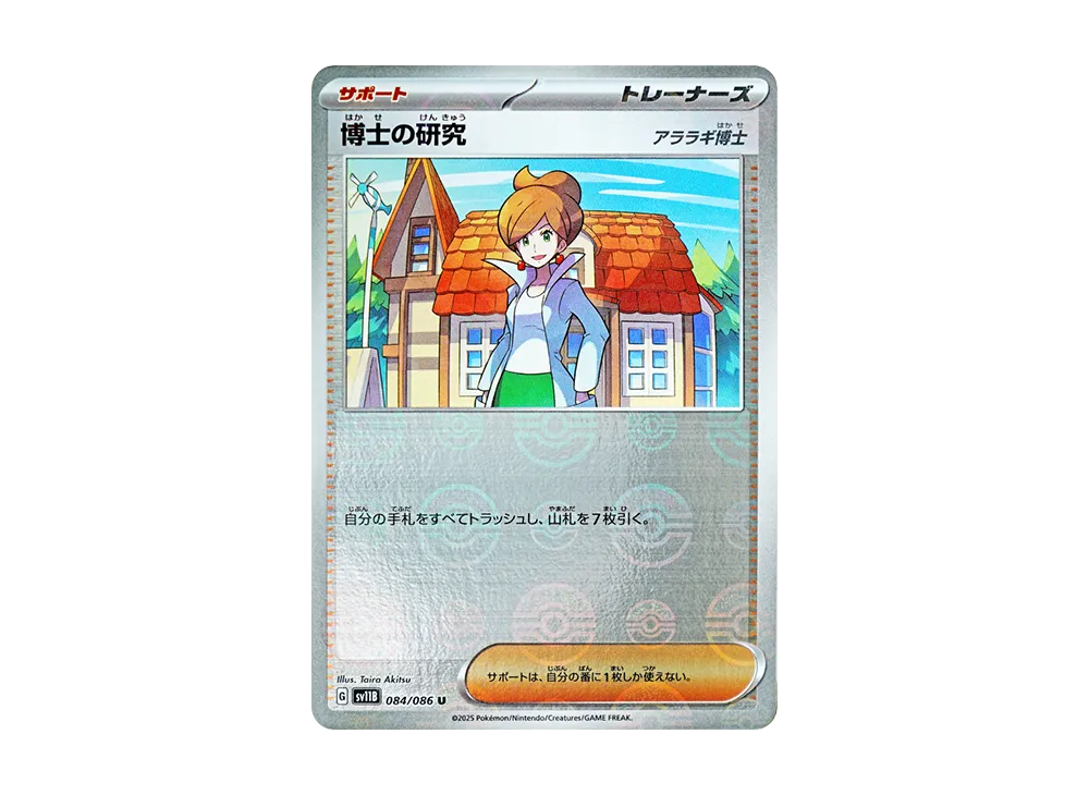 Professor's Research U :Monster Ball Mirror [SV11B 084/086](Expansion Pack "Black Bolt")