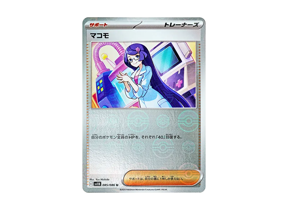 マコモ U :モンスターボールミラー [SV11B 085/086](拡張パック「ブラックボルト」)