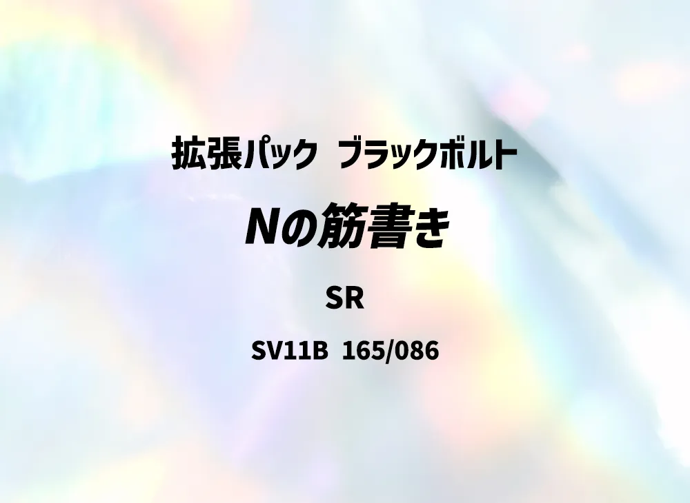 Nの筋書き SR [SV11B 165/086](拡張パック「ブラックボルト」)